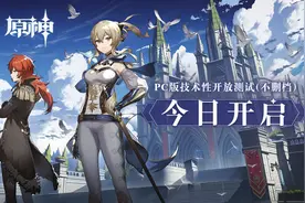 《原神》PC版技术性开放不删档测试今日开启图片