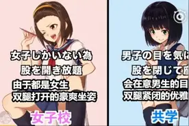 在日本念女校和男女合校的差异在哪？图片