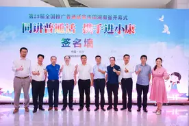湖南普通话普及率86.25%图片