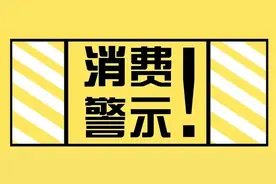 天津市消协最新消费警示！这次是“福奈特”图片