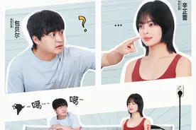 《我的女友是机器人》正在热映获赞“有趣有料”图片