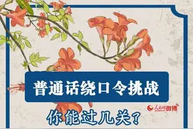 有一种自信，叫“我的普通话很标准”……图片