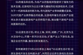 5G云游生态计划-云原生游戏开发生态构建大会图片