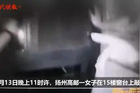 女子受刺激15楼窗台上敲盆，民警高空翻窗营救图片