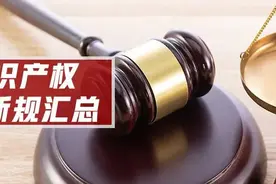 最新！最高法院知识产权司法解释新规汇总图片
