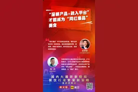 “深耕产品+融入平台”，才能成为“网红爆品”美食图片