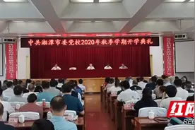湘潭市委党校举行2020年秋季学期开学典礼图片