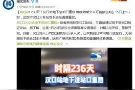 236天！武汉市汉口站地下进站口重启 地铁转乘火车可直接进站图片