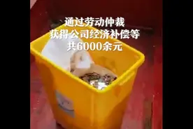 女子离职获赔6000多元补偿金 公司赔付却全是硬币......视频封面