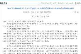国家卫健委：加强医疗机构麻醉药品和第一类精神药品管理图片
