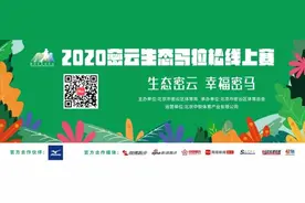 密云马拉松线上赛报名开启 参赛有机会获密马名额图片