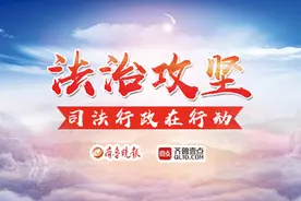 法治攻坚｜专访山东省司法厅行政复议处、行政应诉处篇视频封面