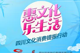 连抽12周，周周有锦鲤！四川文化消费券来啦图片