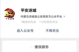乌兰察布市凉城县公安局“互联网+”便民服务平台正式启动图片