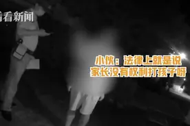 高一男孩挨打报警抓父亲！蜀黍：子不教父之过图片