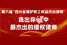 明天开启，选出你心中最杰出的维权律师！图片