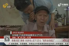 坑！销售员登门推销称治百病，89岁老人花3万买“海狗油保健品”视频封面