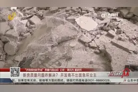 铲除墙体后新房又出质量问题，开发商迟迟不出面解决，业主很糟心视频封面