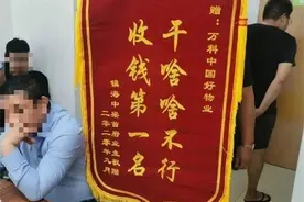 万科物业陷“差评锦旗”风波，“一走”就能了事？图片