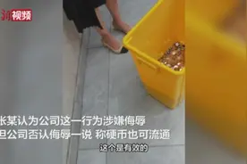 6000元离职赔偿金全是硬币！公司回应：硬币也可流通