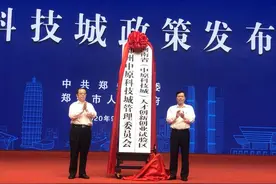 中原科技城在郑州揭牌，首批签约60个项目，总投资额超1100亿元图片