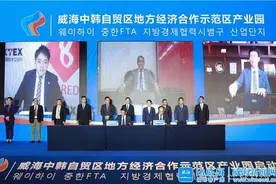 威海中韩自贸区地方经济合作示范区产业园启动图片