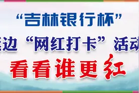 【比比谁更红】“吉林银行杯”首届延边“网红打卡”活动—网红潮品图片