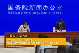 数说中国经济| 国家统计局新闻发言人独家解析8月经济热点视频封面