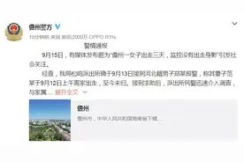 女子出走3天监控没有身影？警方通报：经多方寻找，女子已顺利返家图片