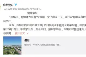 女子出走3天监控没有身影？警方通报：经多方寻找，女子已顺利返家图片