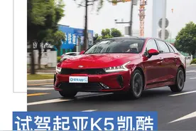 试驾起亚K5凯酷270T 开起来轻快/驾驶辅助又好用的宝藏车型图片