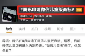 马化腾放大招！微信“儿童版”要来了图片