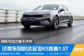 油耗与动力毫不冲突 试驾起亚K5凯酷1.5T图片