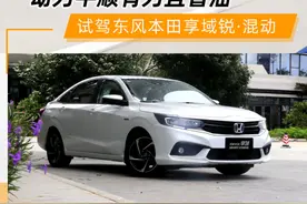 越堵越省油 试驾东风本田享域锐•混动图片