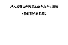 国家能源局发布《风力发电场并网安全条件及评价规范》（修订征求意见稿）图片