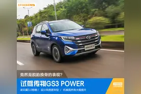 加“POWER”竟然是脱胎换骨的表现？试驾传祺GS3 POWER图片