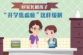 @家长和孩子 “开学焦虑症”这样缓解视频封面