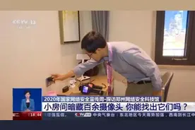 酒店房间如何找暗藏摄像头？IC卡被复制盗刷怎么办？专家给您支招儿图片