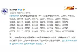 扩散｜京津城际，这些车次今停运图片