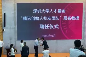 深圳大学实施冠名教授制度，3人获聘，基金发起人马化腾致辞视频封面