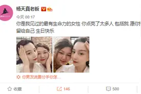 杨天真为范冰冰庆生：你是我见过最有生命力的女性图片
