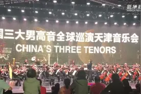 中国三大男高音“放歌”天津视频封面
