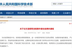 科技部通报九起论文造假等违规案件查处结果图片