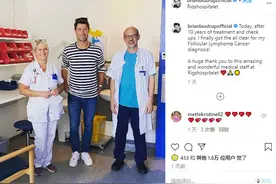 经过十年抗癌治疗，小劳德鲁普癌症痊愈图片