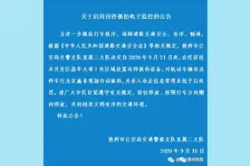 9月21日起，德州这些路段启用“电子眼”，违规停车超3分钟，罚100元图片