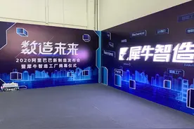保密三年，阿里巴巴发布新制造“一号工程”犀牛智造图片