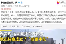 长春交警采购近40万元哈雷摩托成立“哈雷中队”公安局回应：手续正规，一直在用图片