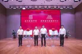 浙江音乐学院正式成立音乐教育学院、高等音乐教育研究所图片