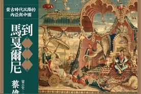 孔令伟评《从马可波罗到马戛尔尼》丨蒙元史与清史的三个跨越图片
