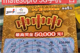 “中中中”！金华永康购彩者5元捧回5万元和手机图片